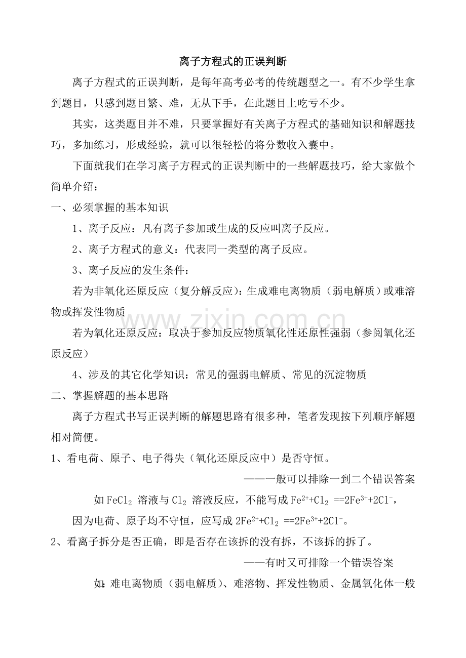 dfs_service_离子方程式正误判断.doc_第1页