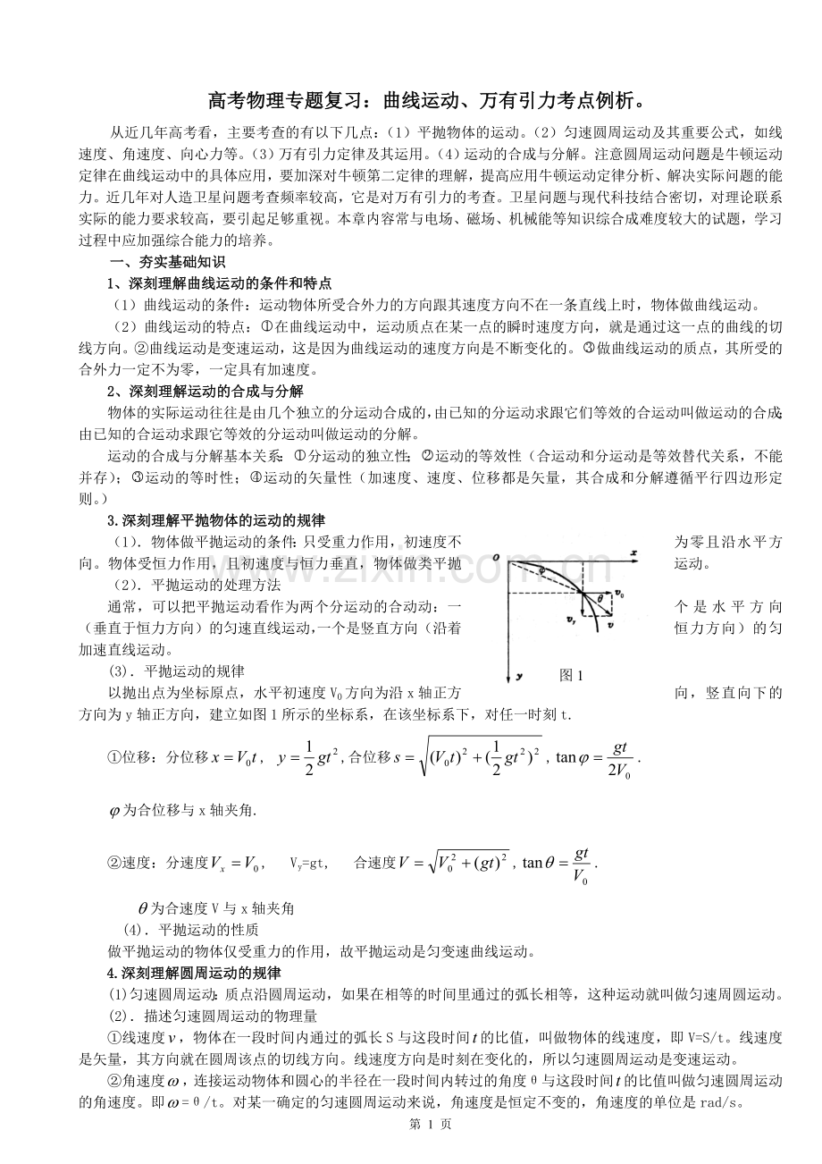 高考物理专题复习：曲线运动、万有引力.doc_第1页