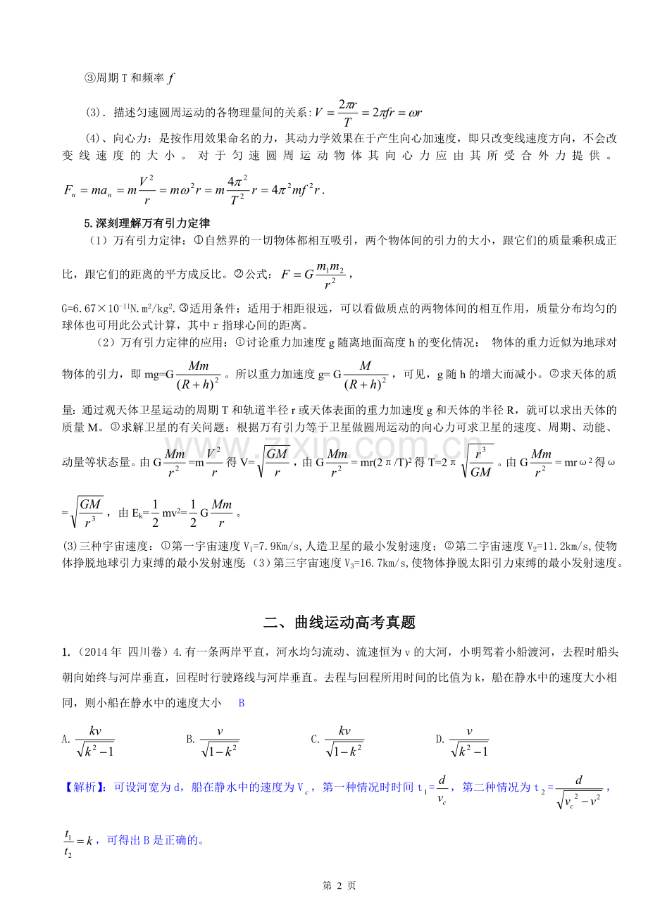 高考物理专题复习：曲线运动、万有引力.doc_第2页