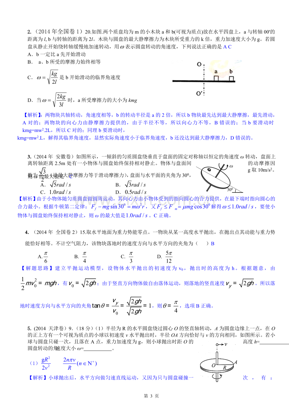 高考物理专题复习：曲线运动、万有引力.doc_第3页