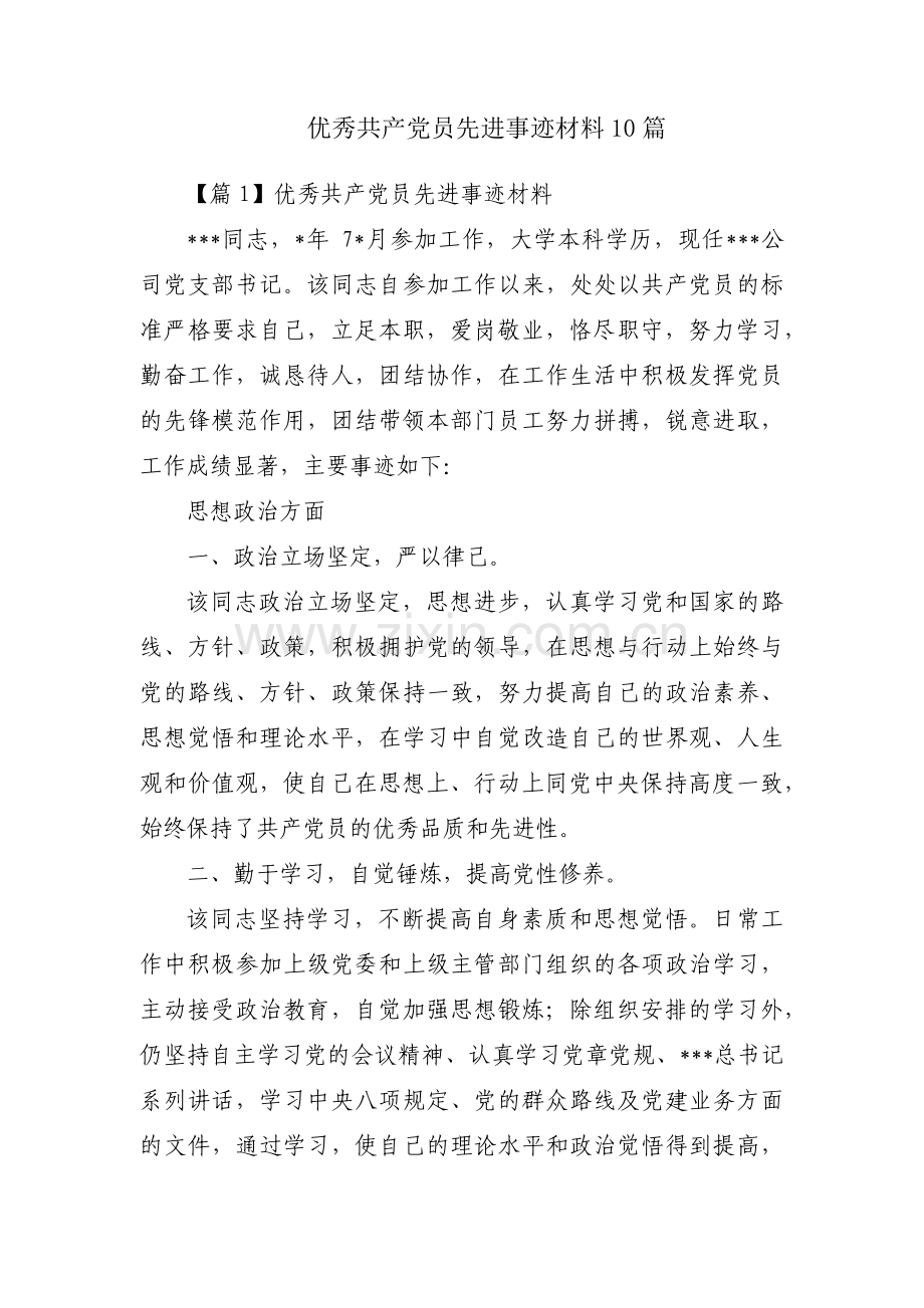 优秀共产党员先进事迹材料10篇.pdf_第1页