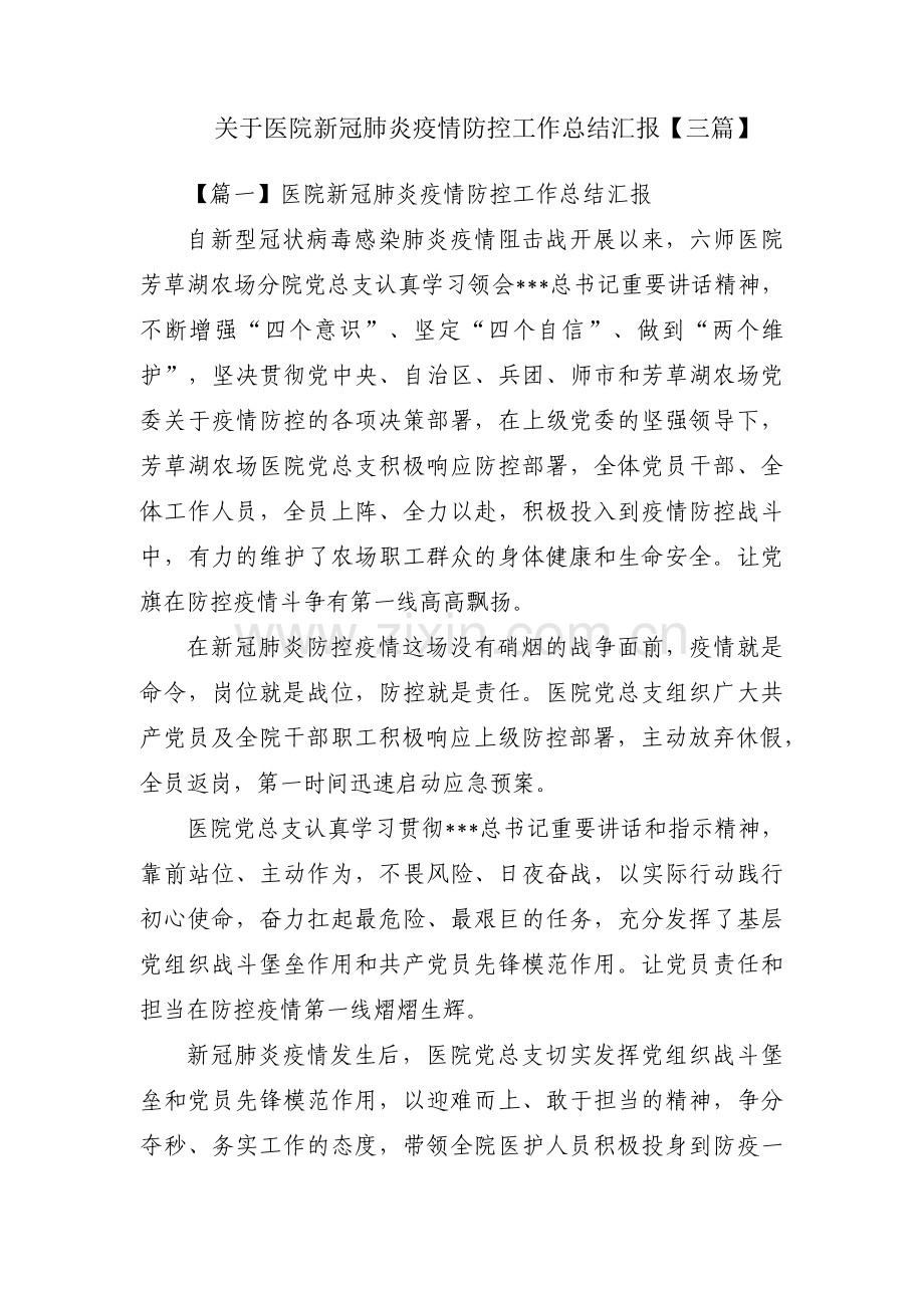 关于医院新冠肺炎疫情防控工作总结汇报【三篇】.pdf_第1页