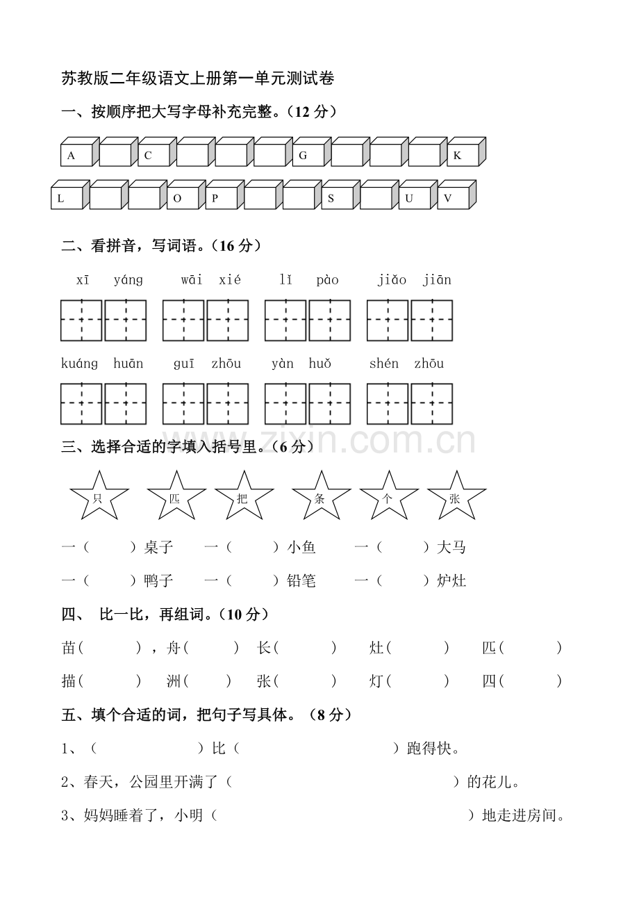 苏教版二年级语文上册第一单元测试卷.doc_第1页