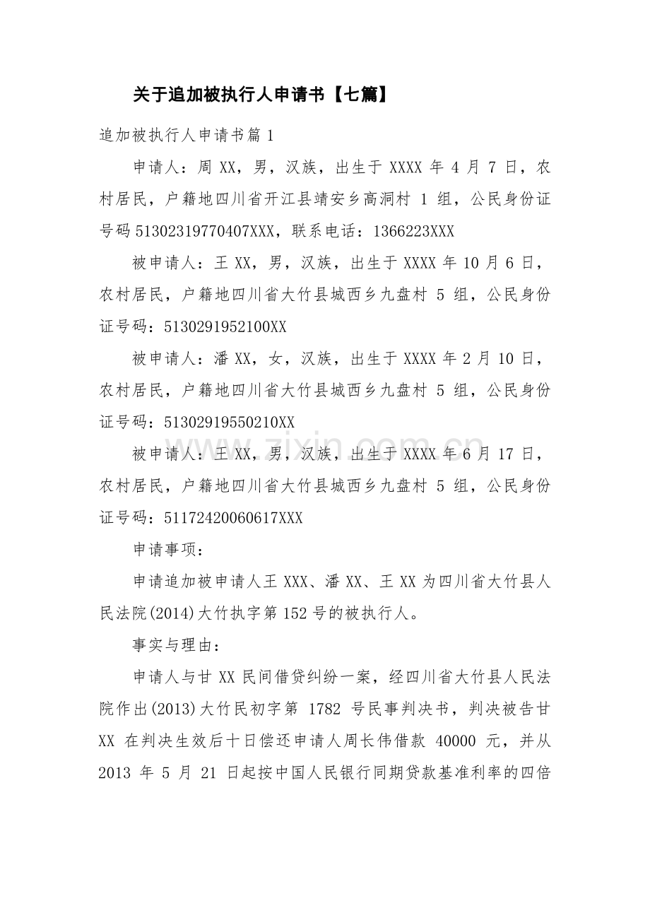 关于追加被执行人申请书【七篇】.pdf_第1页