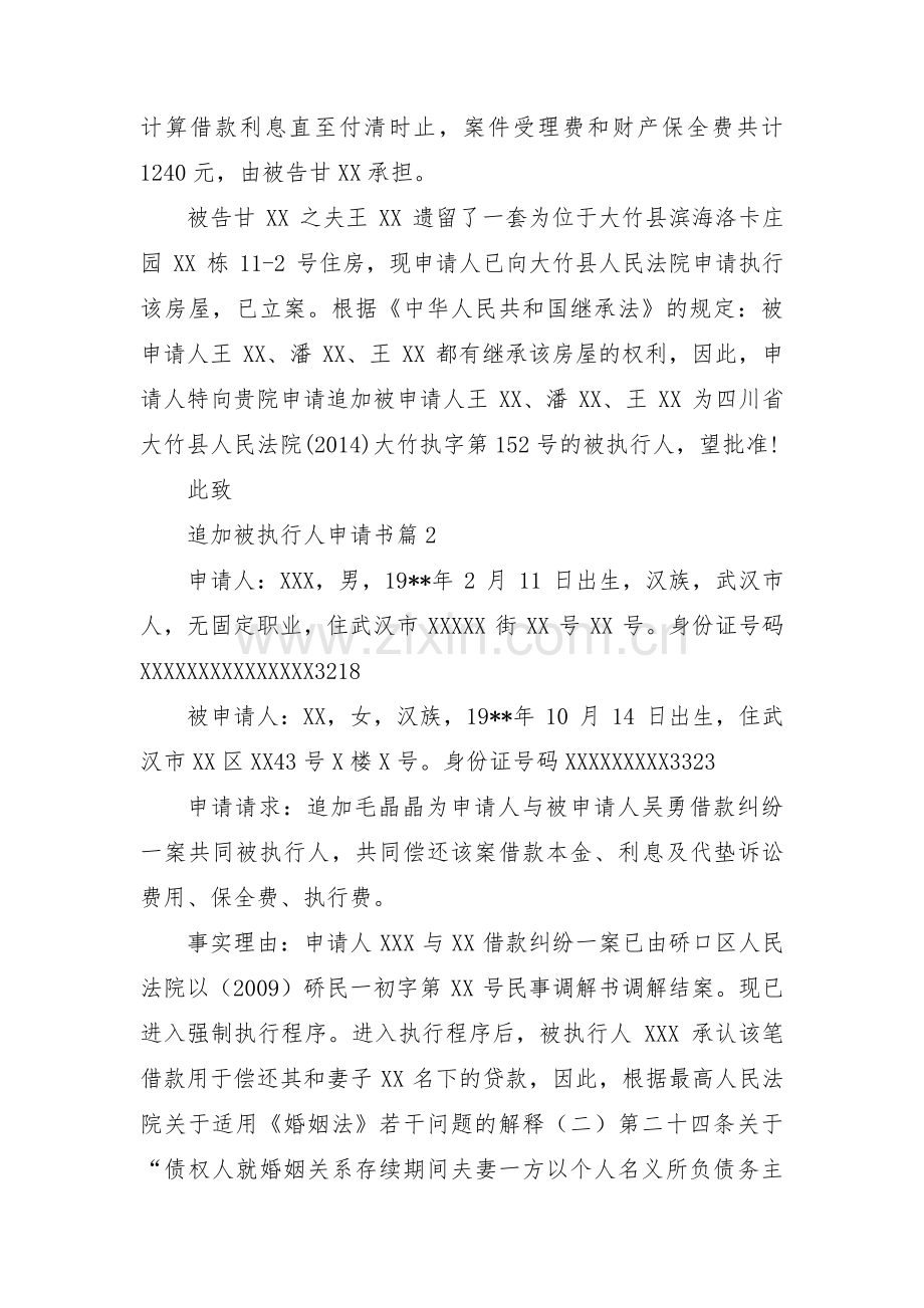 关于追加被执行人申请书【七篇】.pdf_第2页