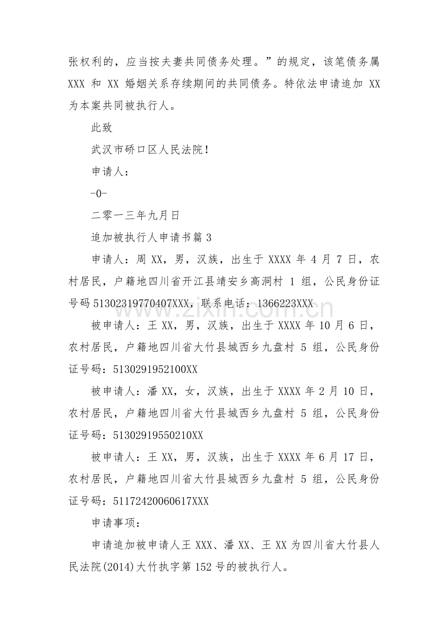 关于追加被执行人申请书【七篇】.pdf_第3页