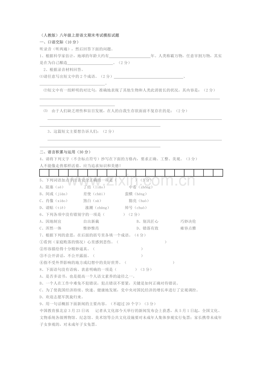 （人教版）八年级上册语文期末考试模拟试题.doc_第1页