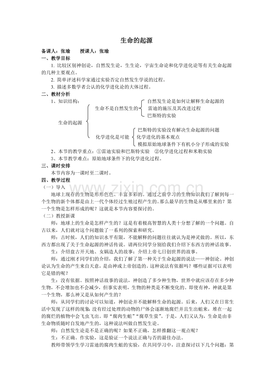 北师大版八年级下_生命的起源教案.doc_第1页