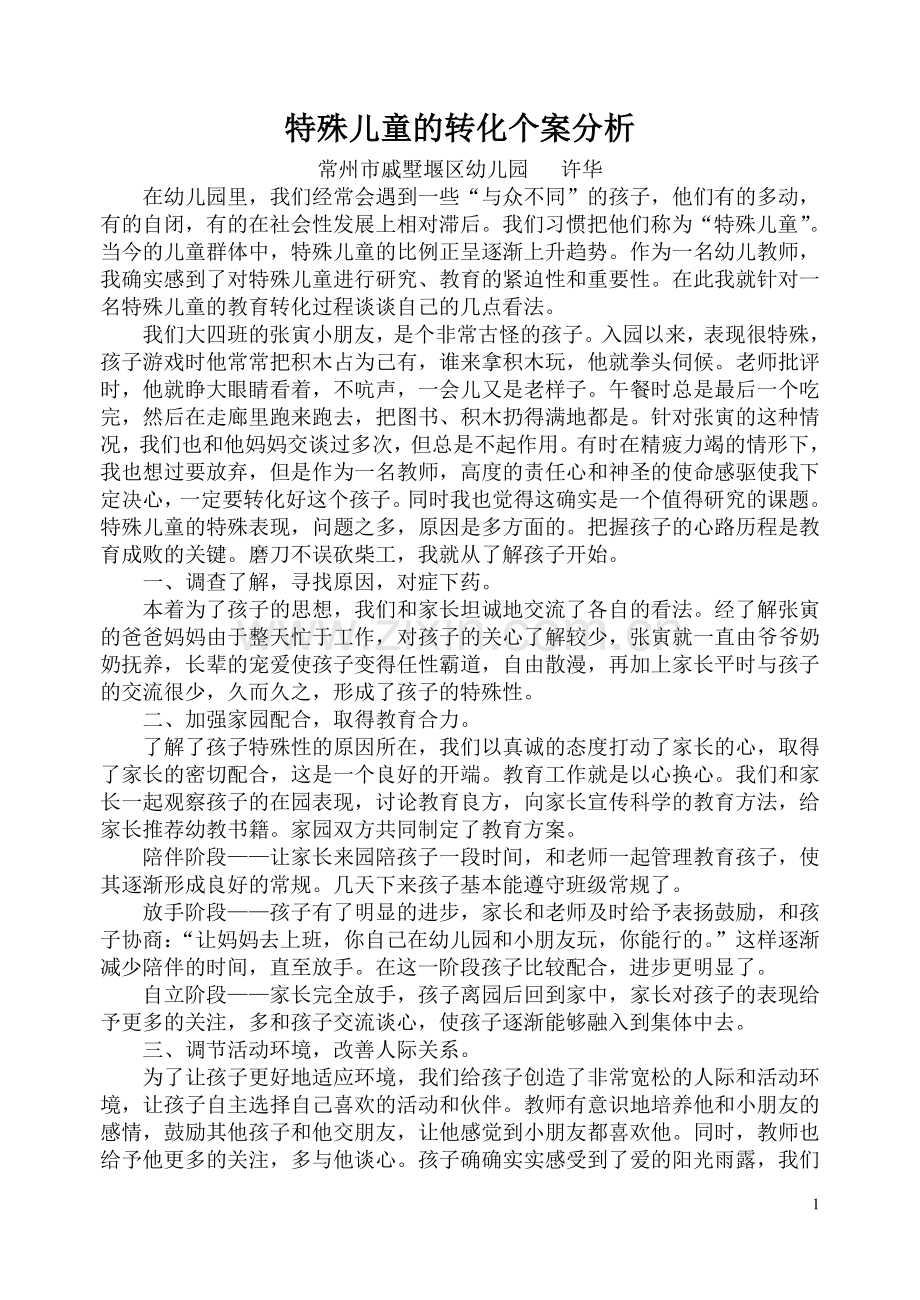 特殊儿童的转化个案分析.doc_第1页