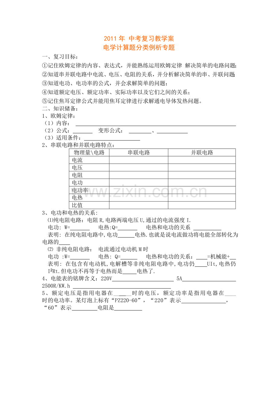 电学计算题分类例析专题.doc_第1页