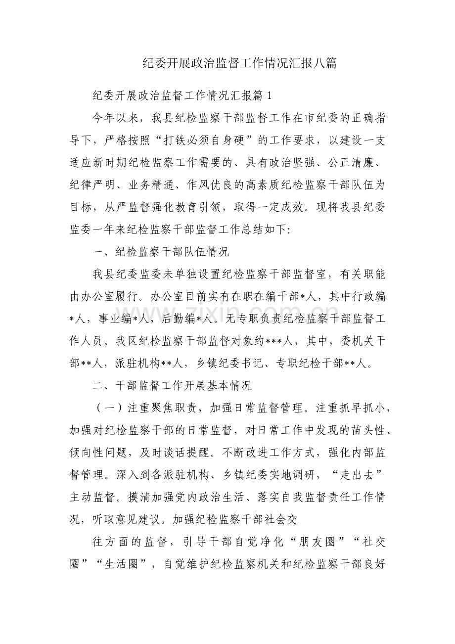 纪委开展政治监督工作情况汇报八篇.pdf_第1页