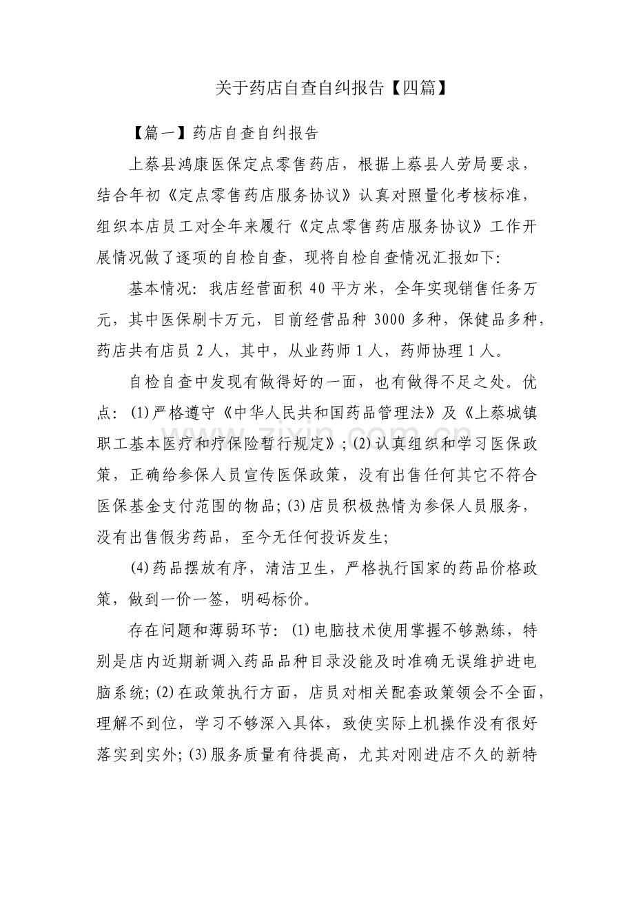 关于药店自查自纠报告【四篇】.pdf_第1页