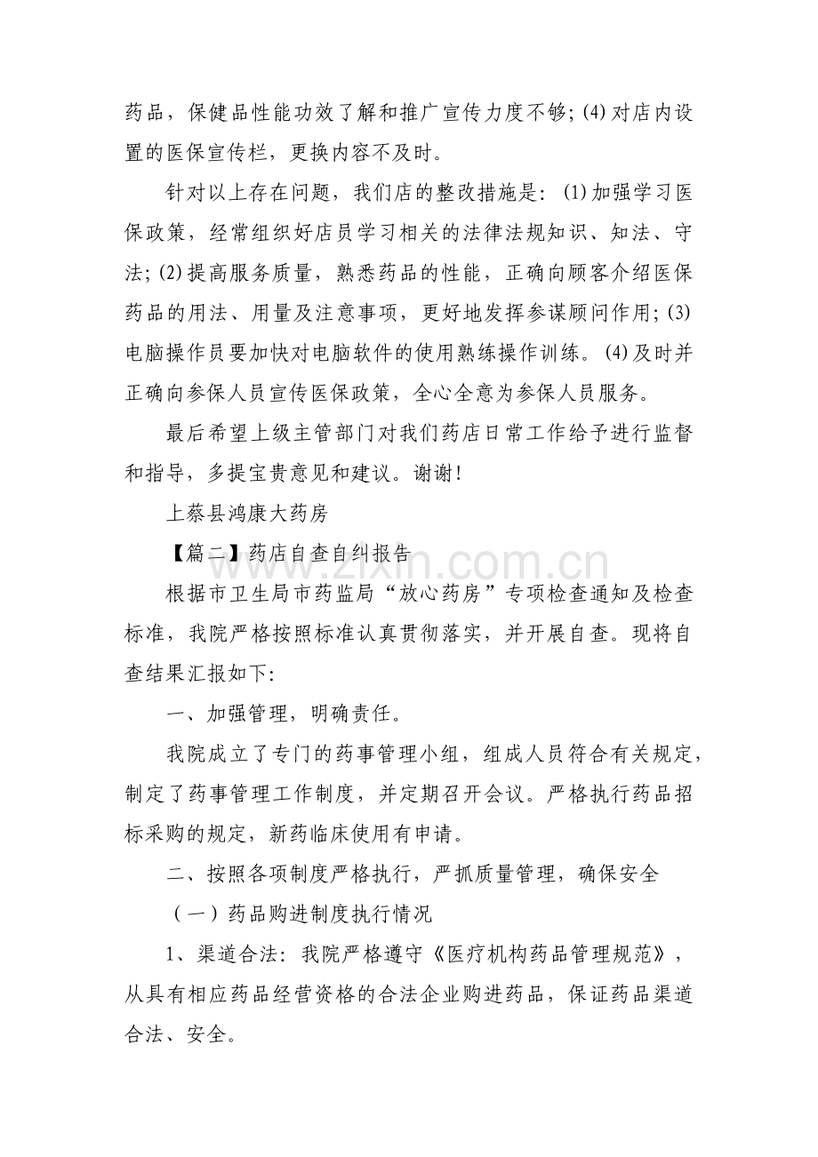 关于药店自查自纠报告【四篇】.pdf_第2页