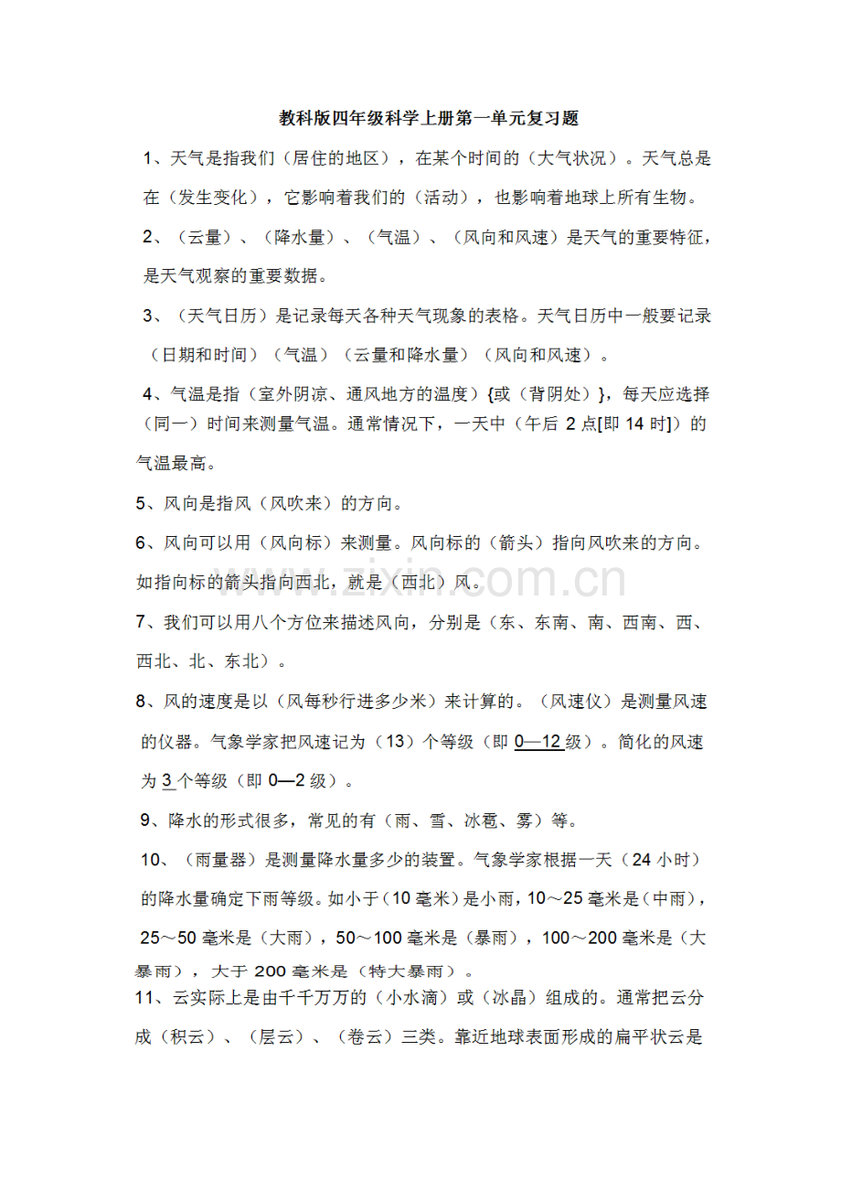 新教科版科学四年级上册第一单元复习题.doc_第1页