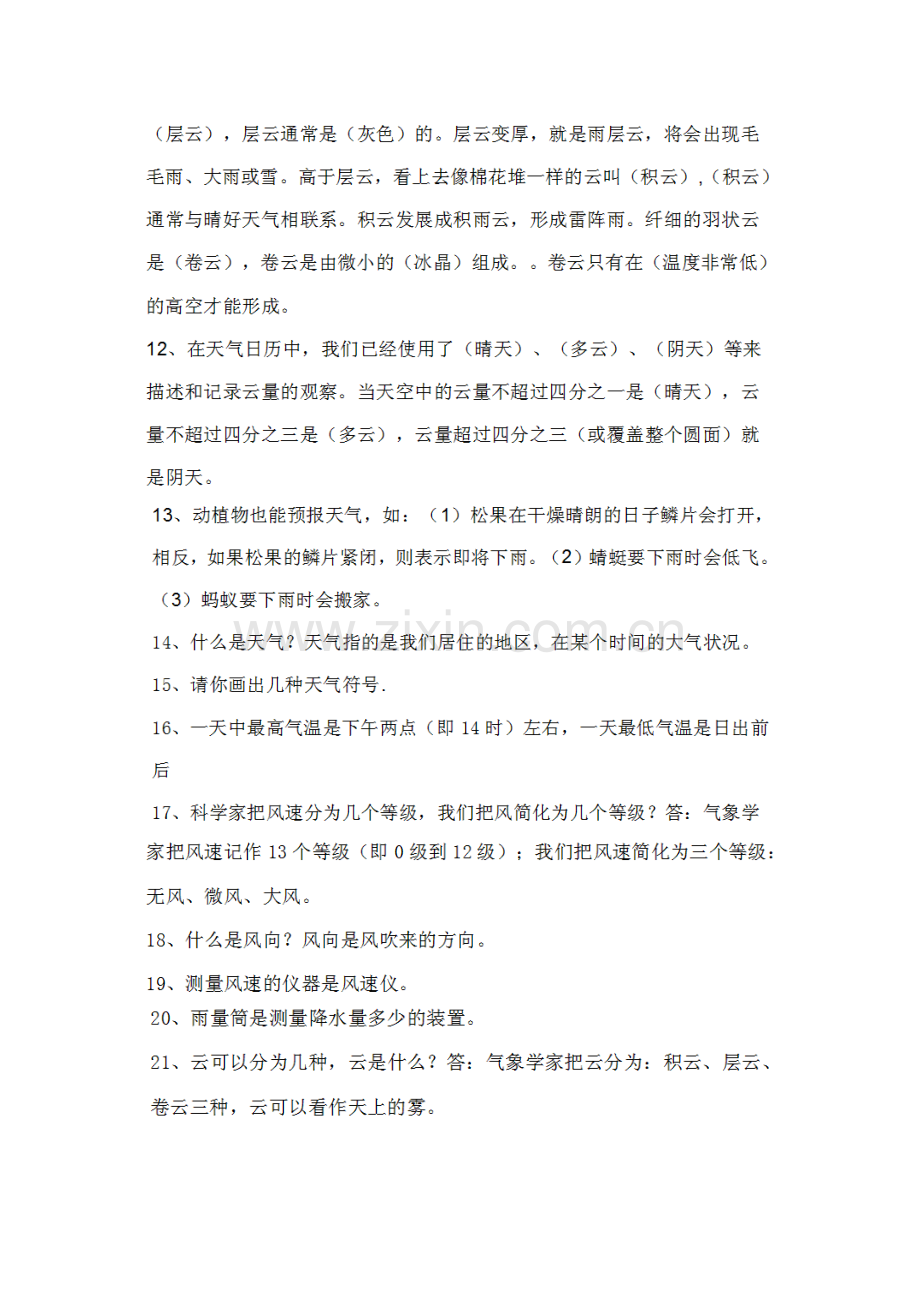 新教科版科学四年级上册第一单元复习题.doc_第2页