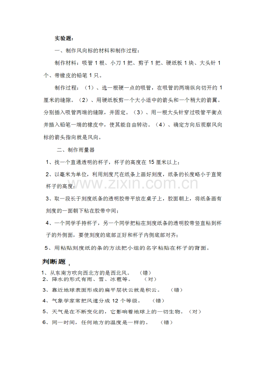 新教科版科学四年级上册第一单元复习题.doc_第3页