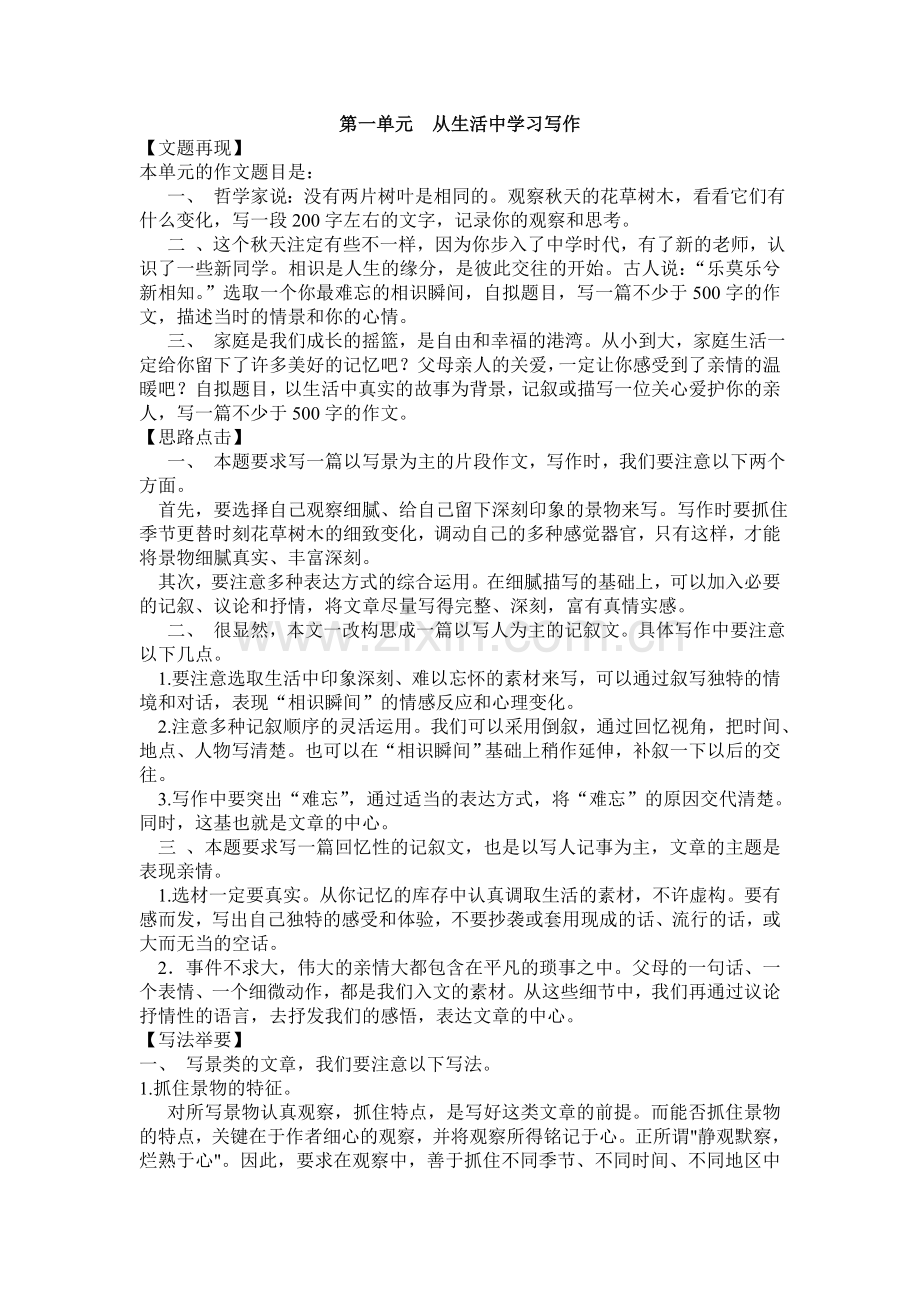 人教版七年级上册第一单元作文__从生活中学习写作修改.doc_第1页