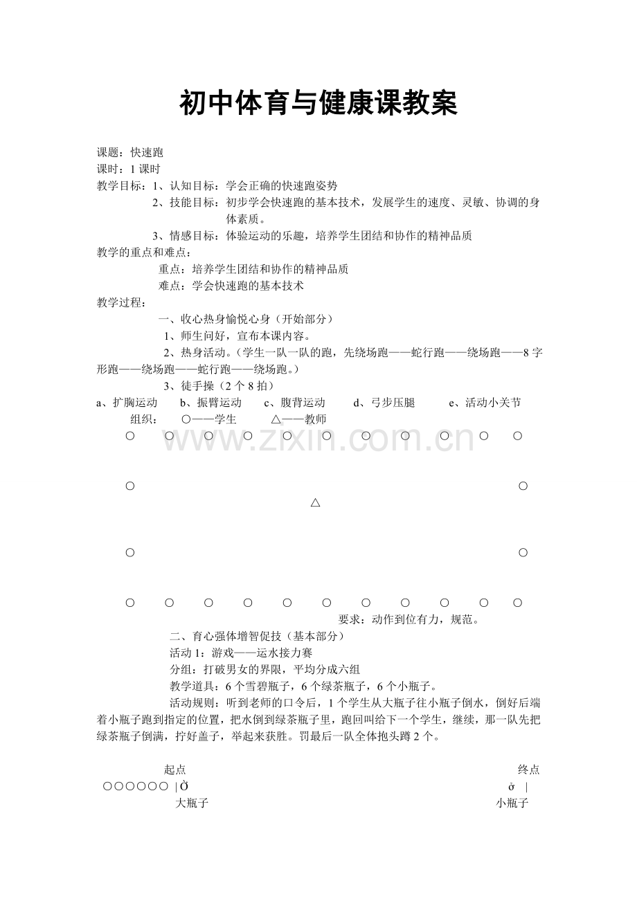 初中体育快速跑教案.doc_第1页