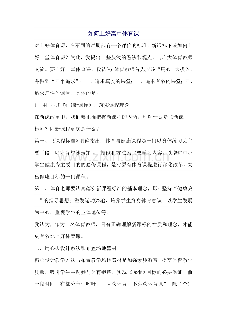 如何上好高中体育课.doc_第1页