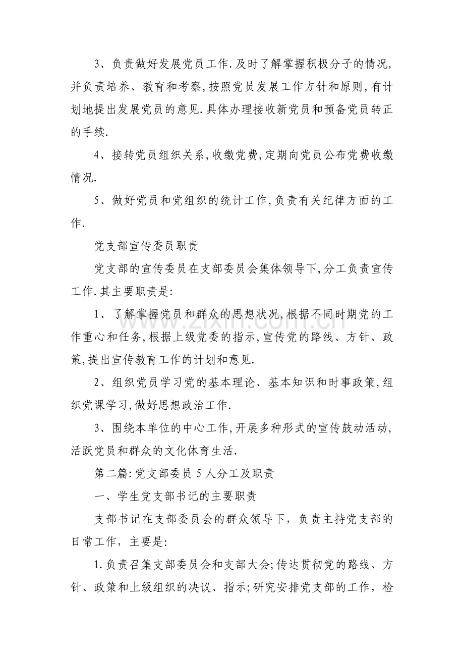 关于党支部委员5人分工及职责【八篇】.pdf_第2页