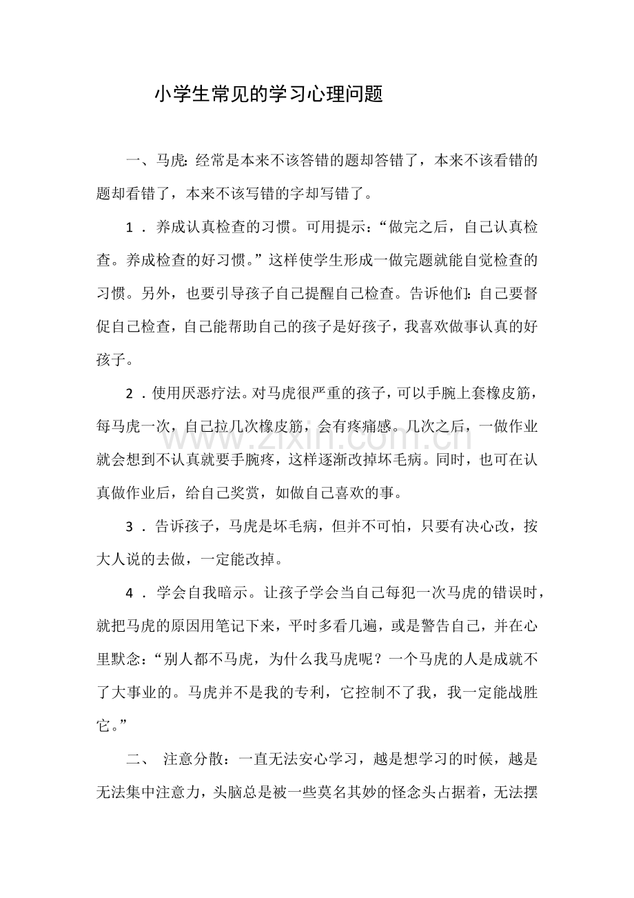 小学生常见的学习心理问题.docx_第1页