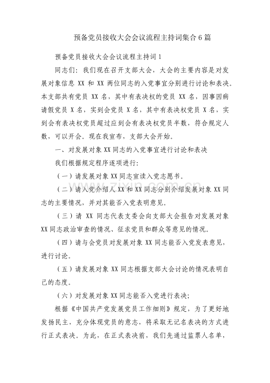 预备党员接收大会会议流程主持词集合6篇.pdf_第1页