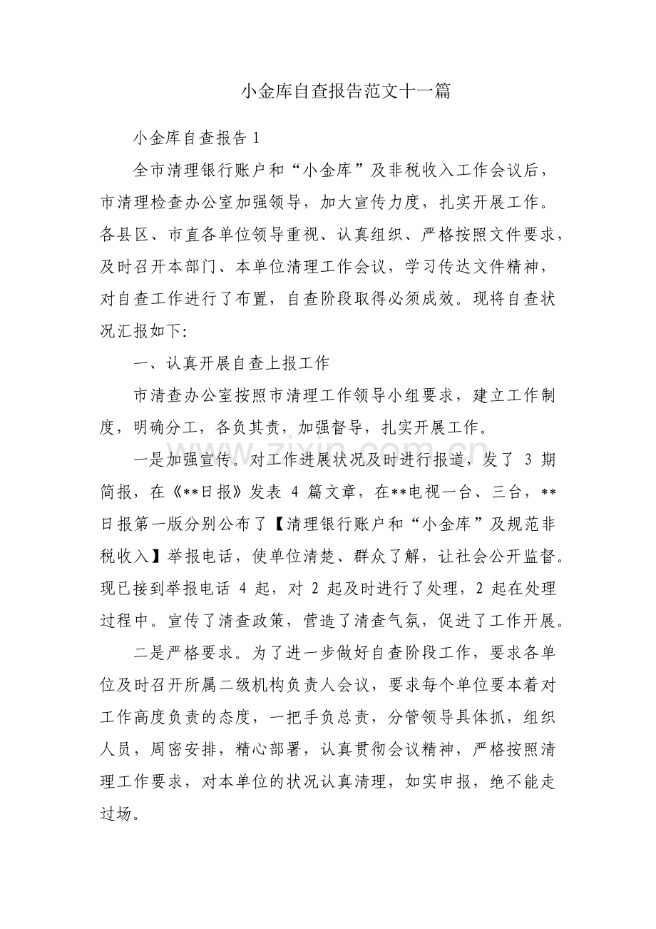 小金库自查报告范文十一篇.pdf_第1页