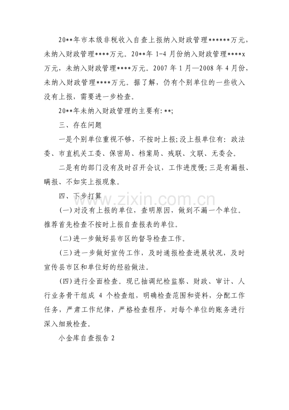 小金库自查报告范文十一篇.pdf_第3页