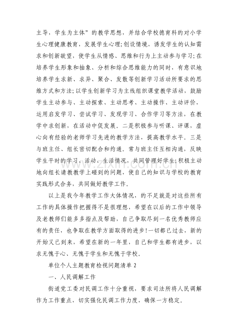 单位个人主题教育检视问题清单集合3篇.pdf_第2页