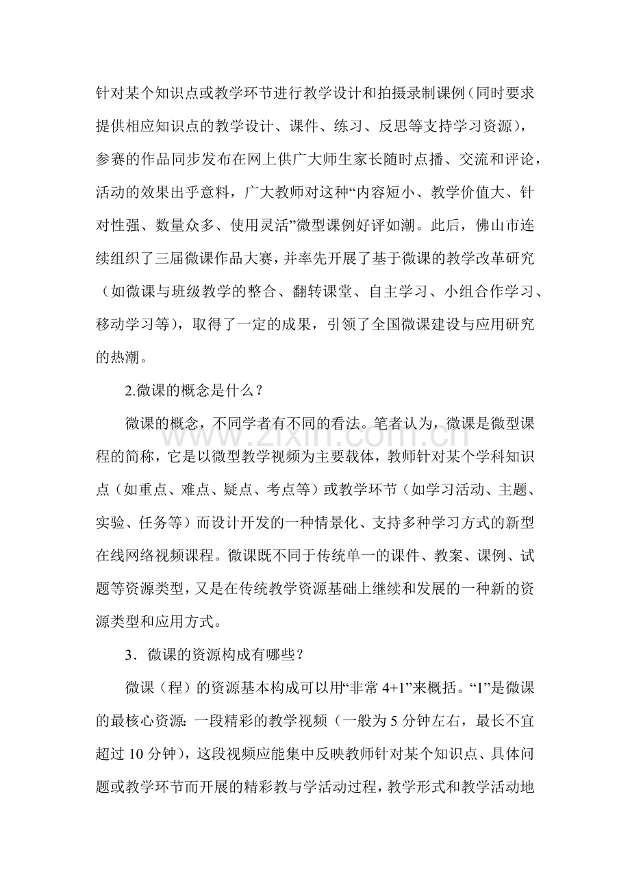 微课的内涵理解与教学设计方法.docx_第2页