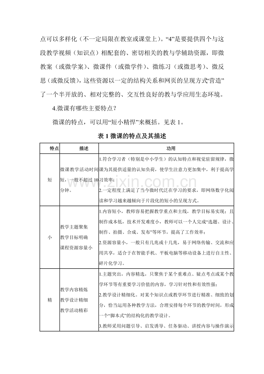 微课的内涵理解与教学设计方法.docx_第3页