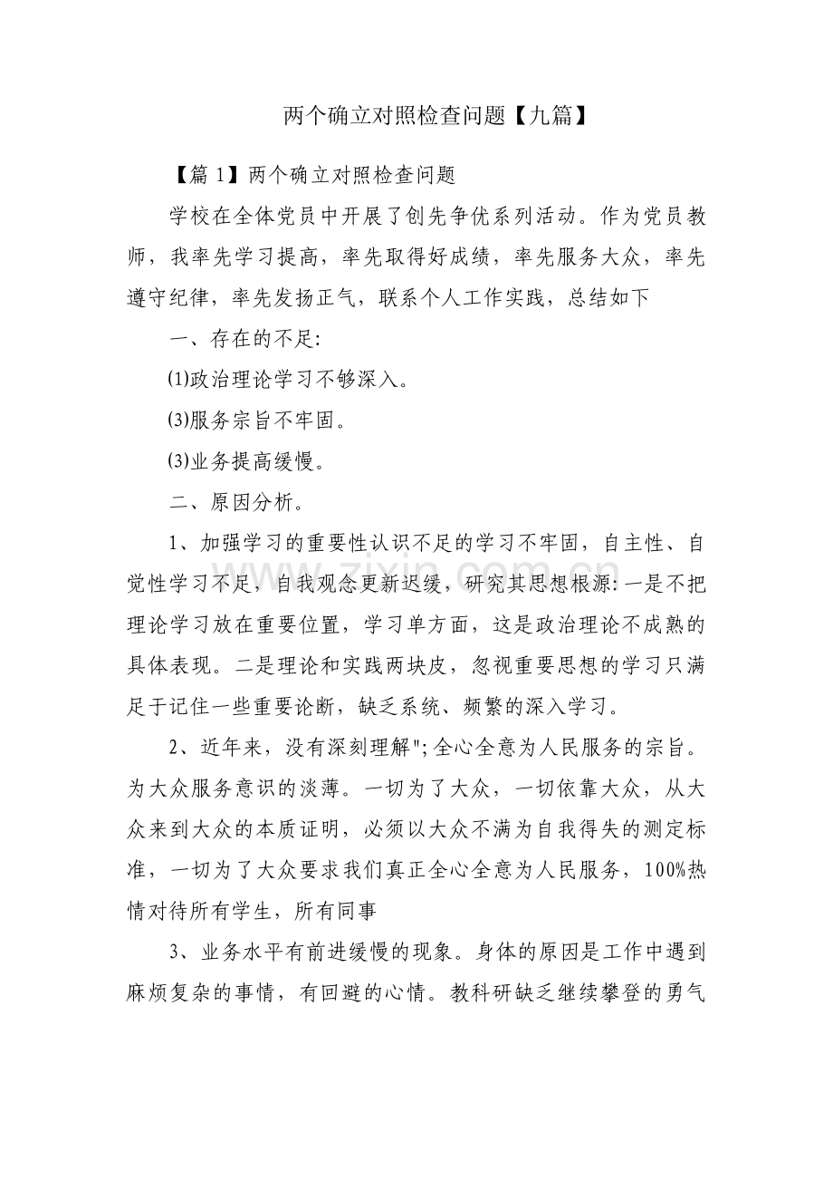 两个确立对照检查问题【九篇】.pdf_第1页