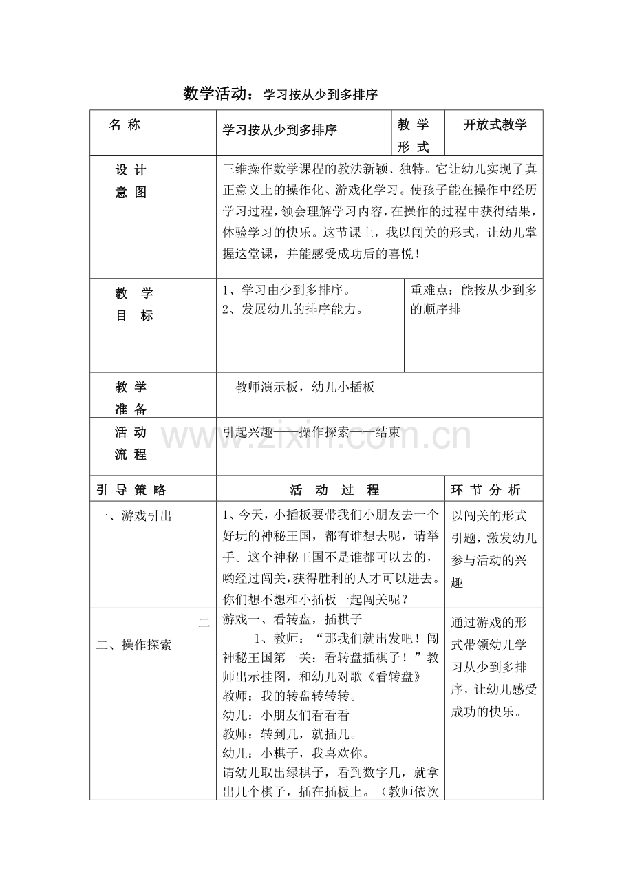 数学活动：学习按从少到多排序.doc_第1页