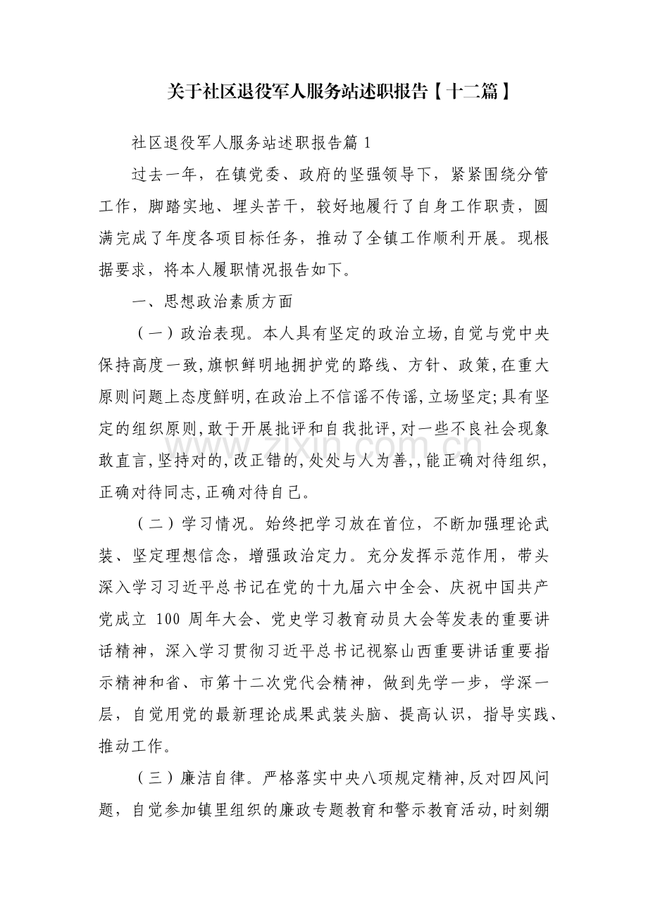 关于社区退役军人服务站述职报告【十二篇】.pdf_第1页