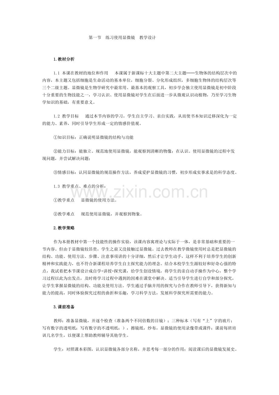 第一节练习使用显微镜教学设计.doc_第1页