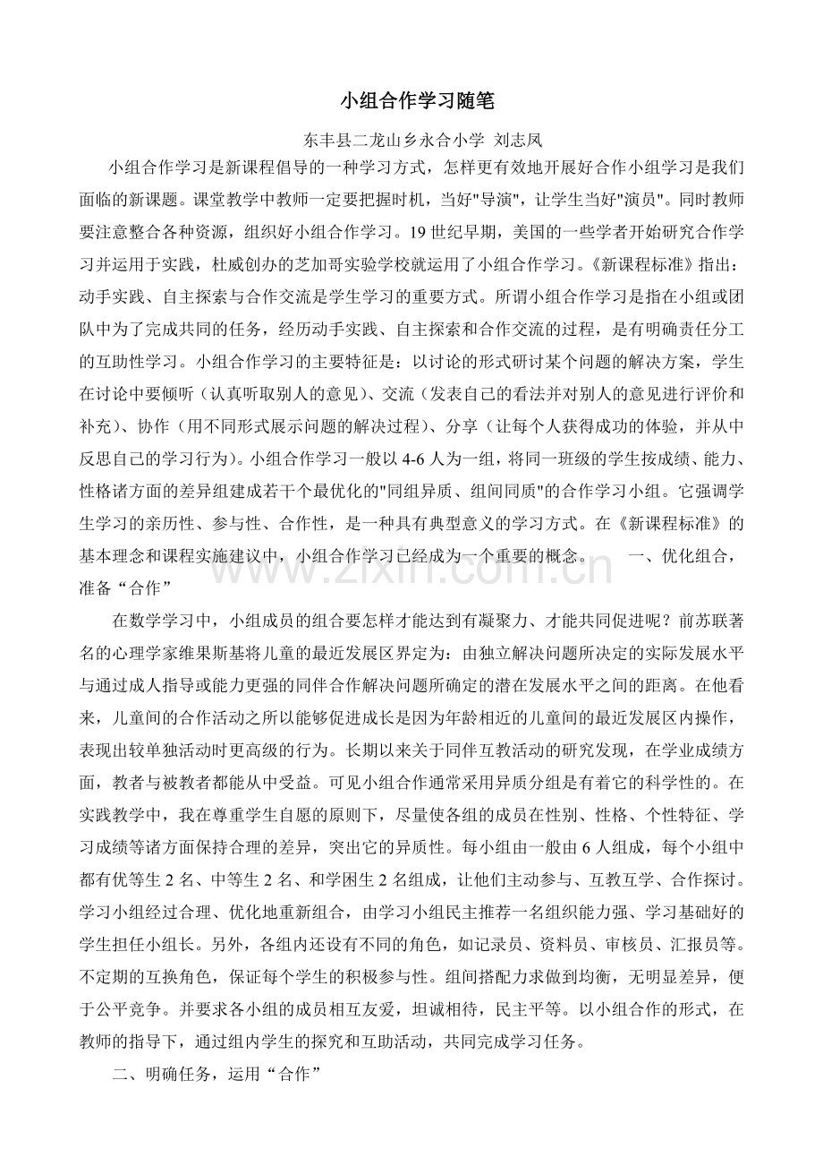 小组合作学习随笔.doc_第1页