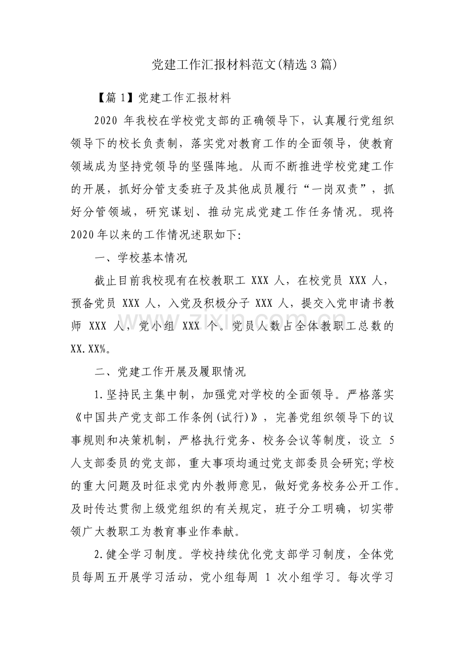 党建工作汇报材料范文(3篇).pdf_第1页