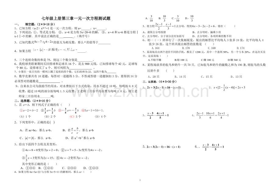 人教版七年级数学第三章一元一次方程单元测试题.doc_第1页