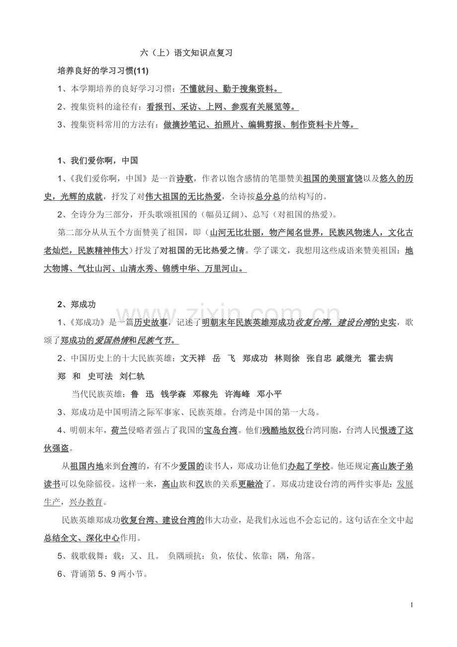 六上语文知识要点.doc_第1页