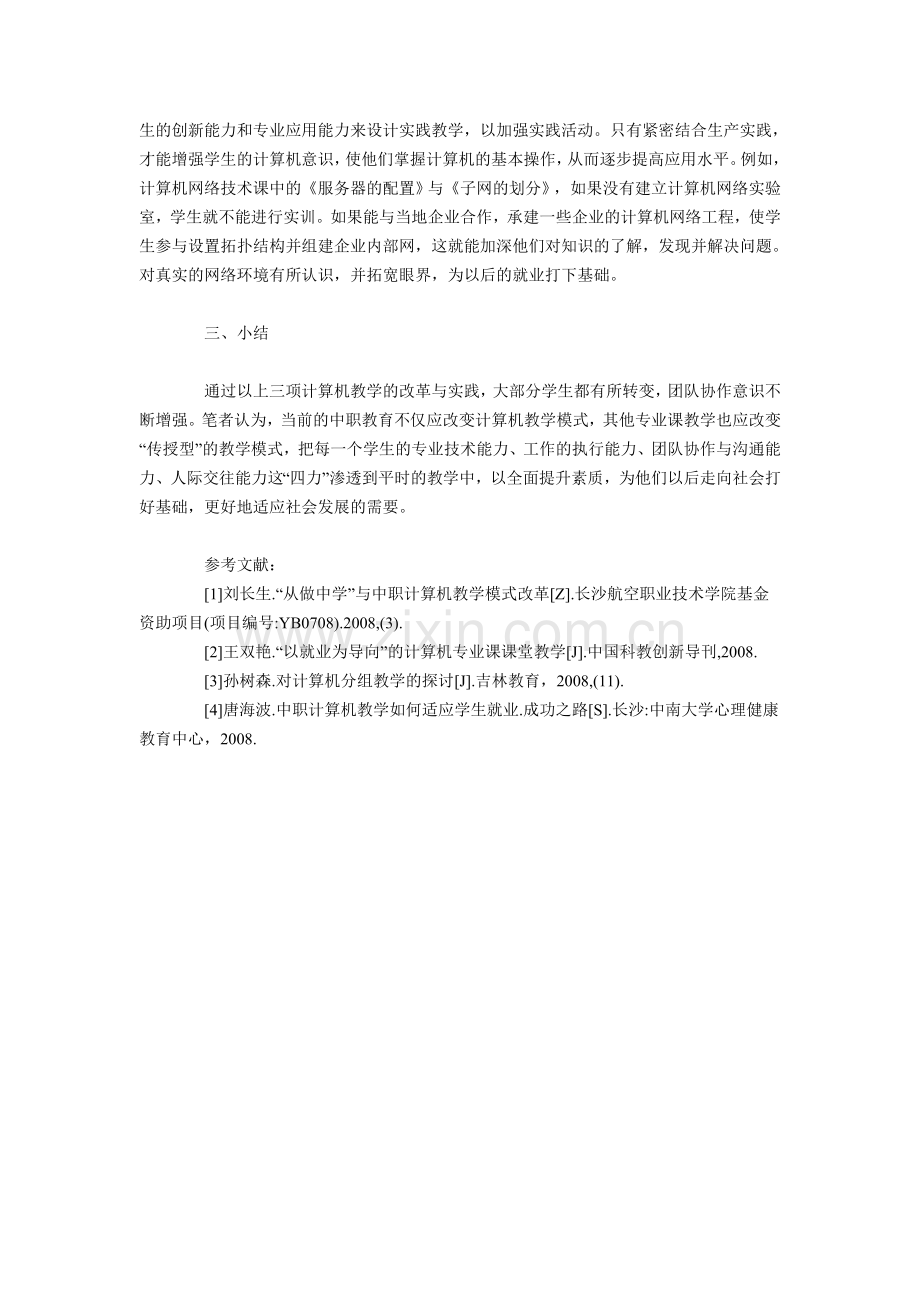 浅谈当前中职计算机教学的合理性.doc_第3页