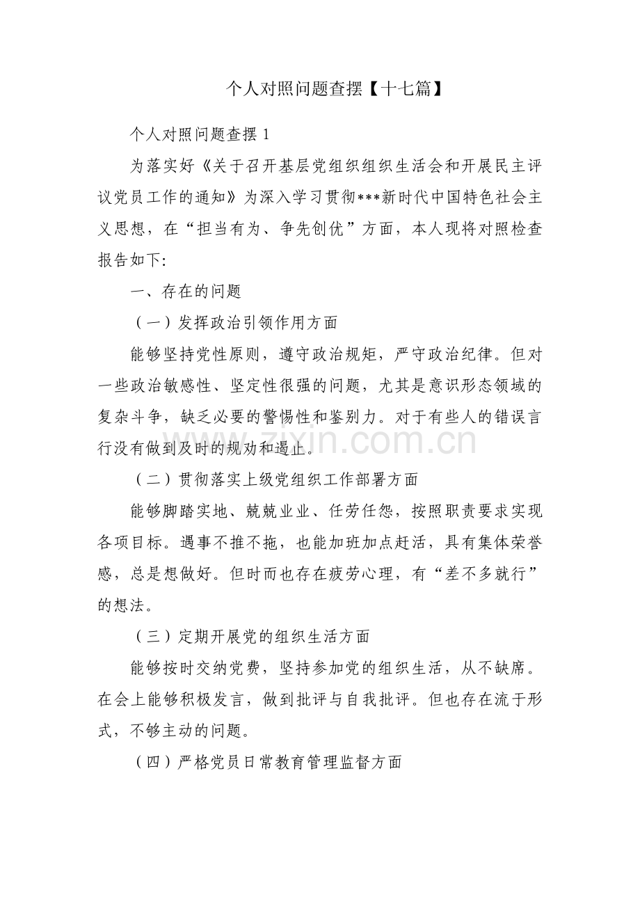 个人对照问题查摆【十七篇】.pdf_第1页