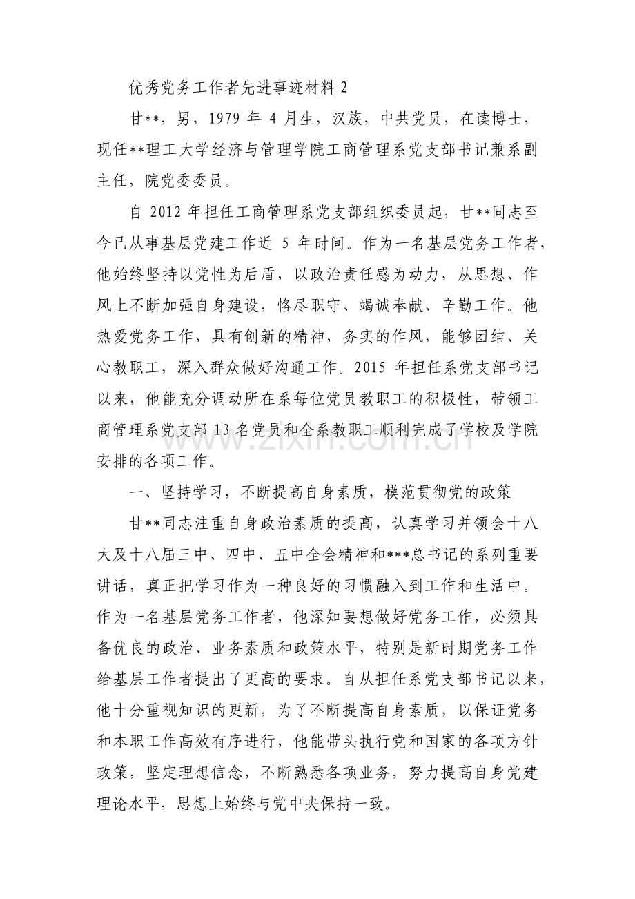 优秀党务工作者先进事迹材料六篇.pdf_第3页