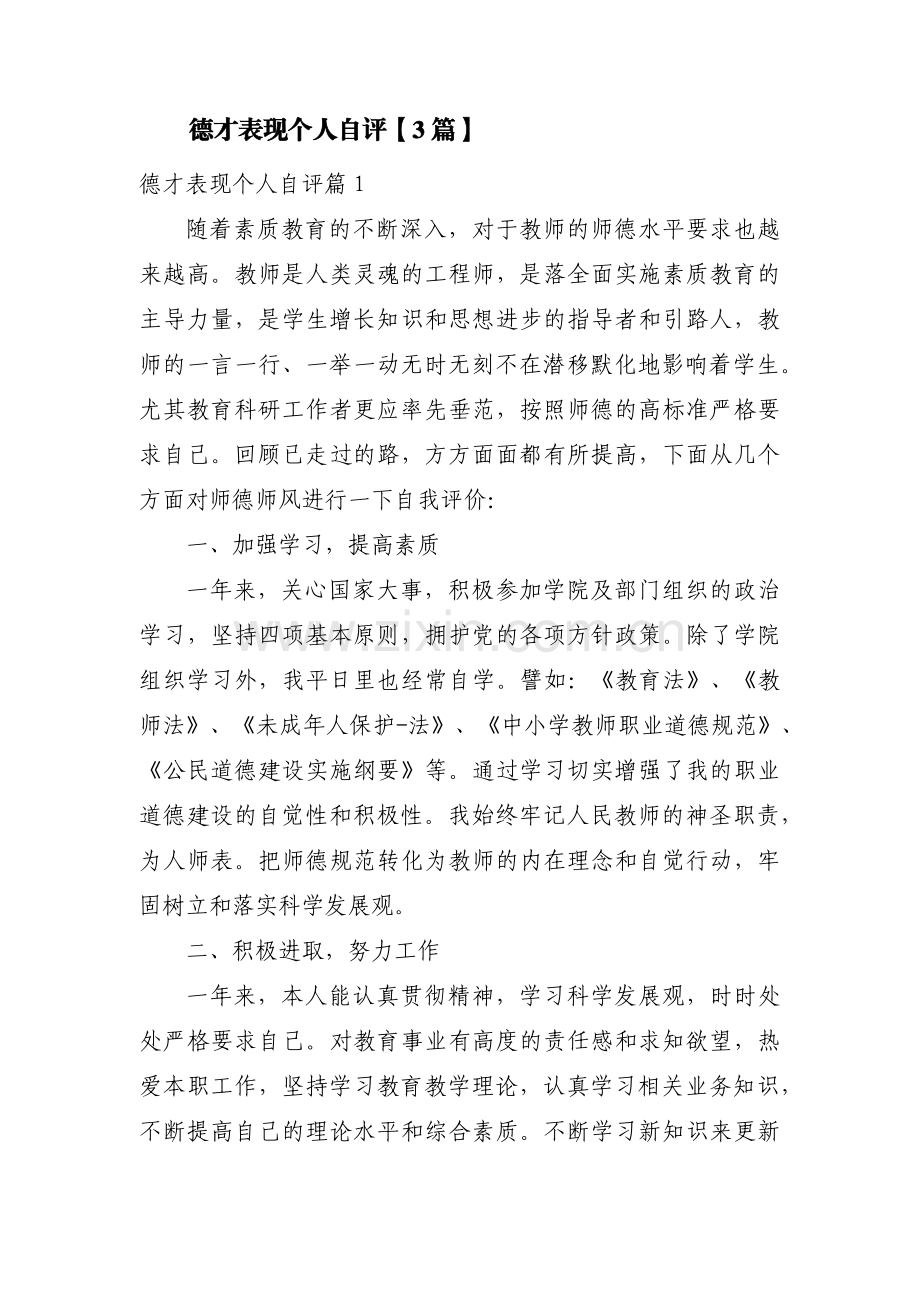 德才表现个人自评【3篇】.pdf_第1页