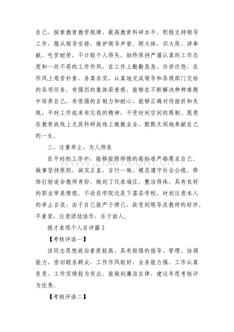 德才表现个人自评【3篇】.pdf_第2页