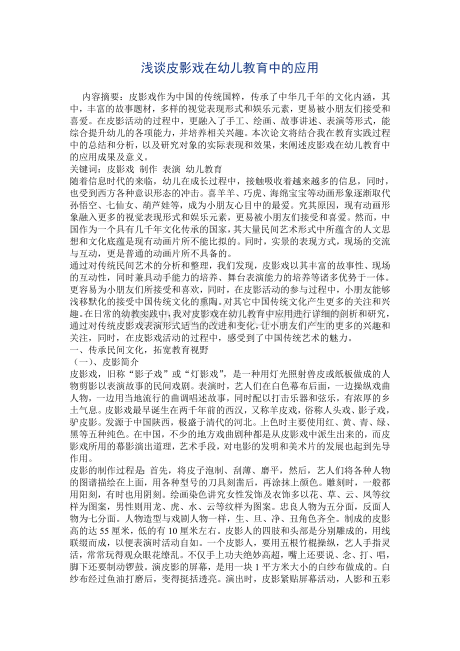 浅谈皮影戏在幼儿教育中的应用.doc_第1页