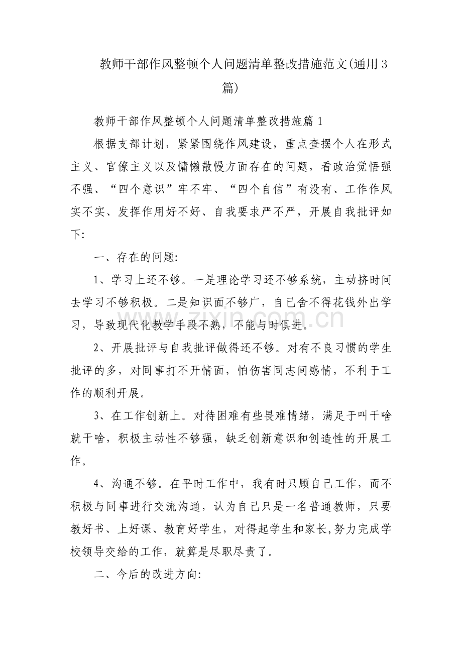 教师干部作风整顿个人问题清单整改措施范文(通用3篇).pdf_第1页