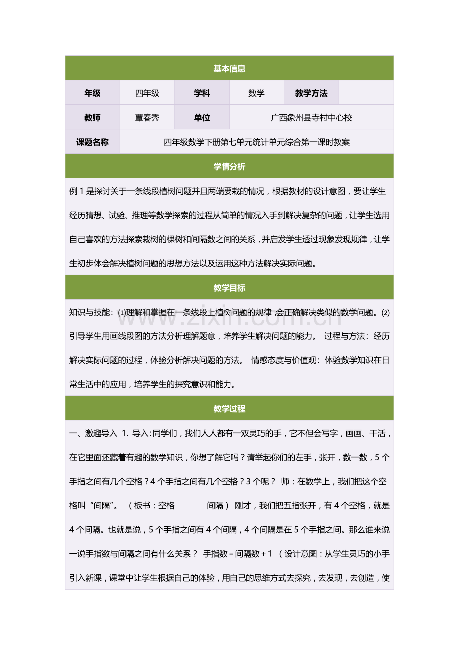 四年级数学下册第七单元统计单元综合第一课时教案.doc_第1页