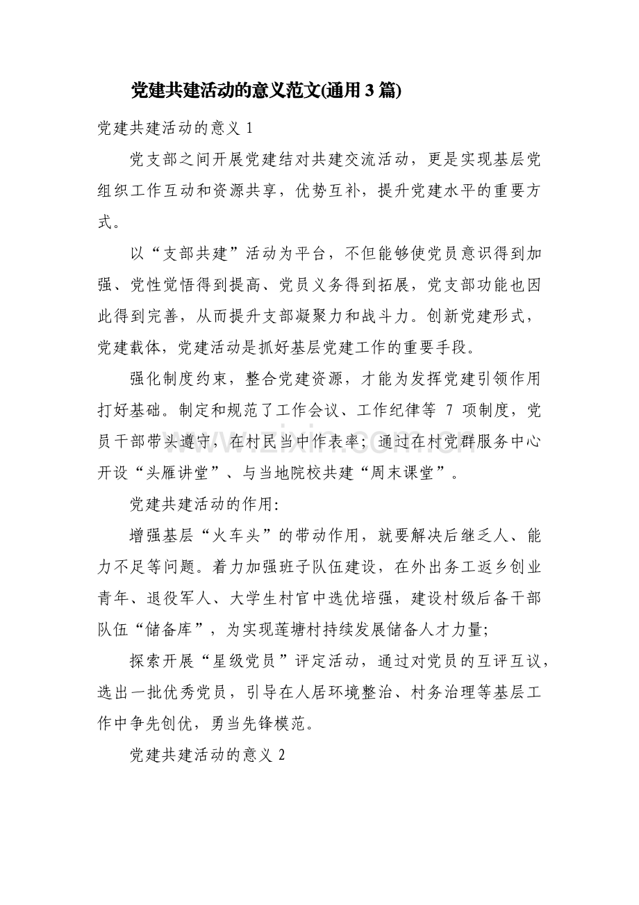 党建共建活动的意义范文(通用3篇).pdf_第1页