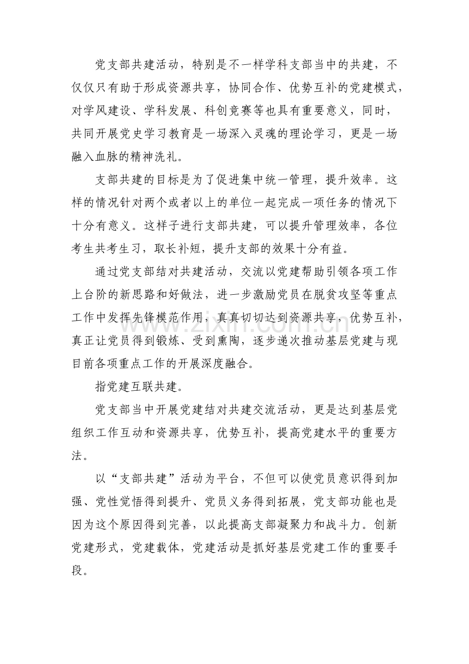 党建共建活动的意义范文(通用3篇).pdf_第2页