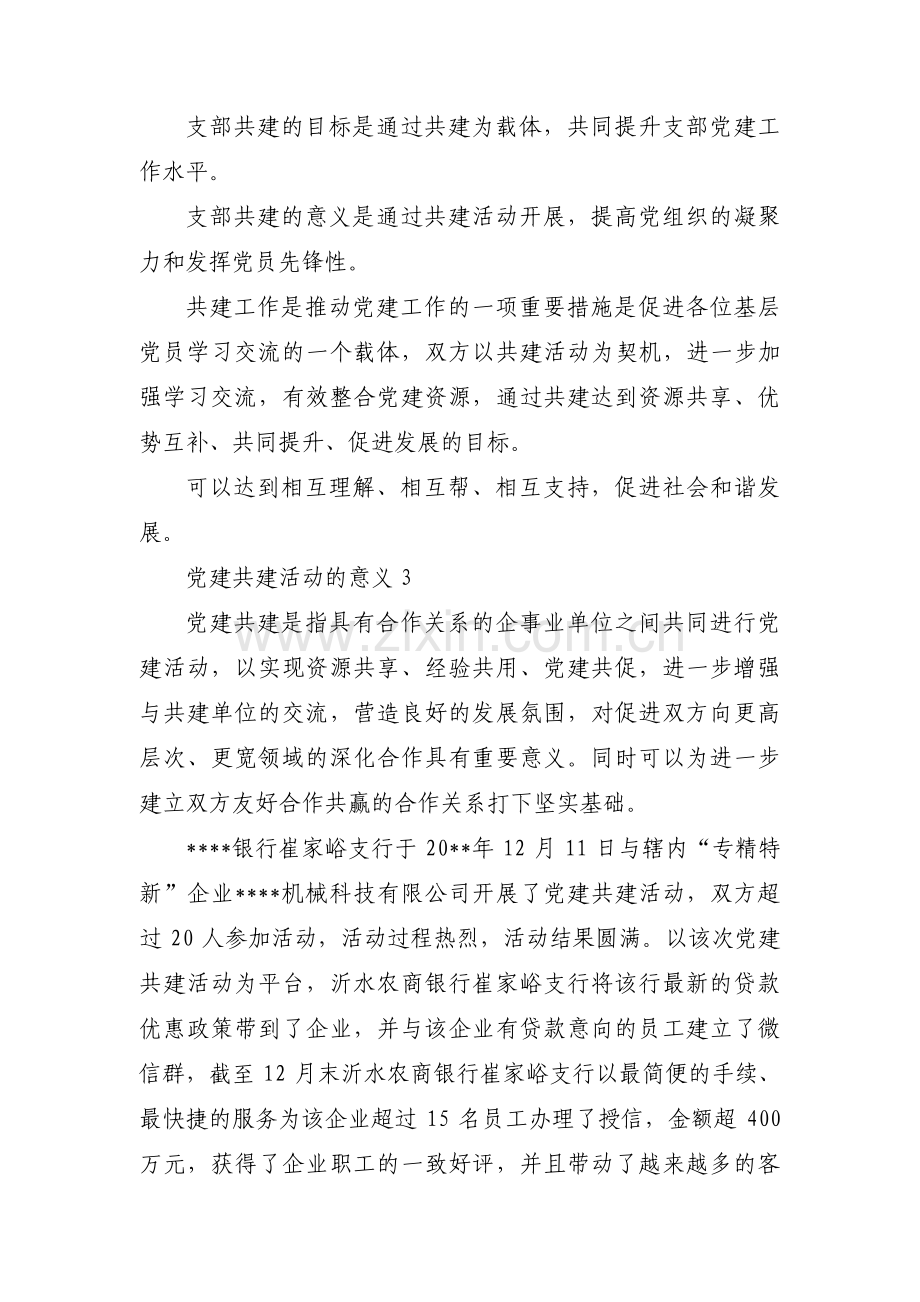 党建共建活动的意义范文(通用3篇).pdf_第3页